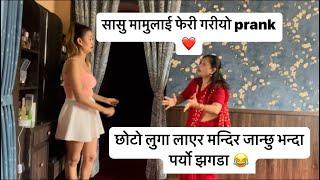 छोटो लुगा लाएर मन्दिर जान्छु भन्दा पर्यो झगडा  prank video