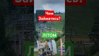 БУКОВЕЛЬ літом 2023! Розваги: Родельбан, Троллей, Підйомник, Гуцул Ленд, Квадрацикли, Похід …