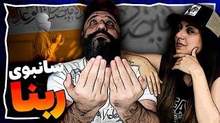 Sunboy Rabana Reaction ری اکشن ربنا سانبوی دیس آل نسل چهار