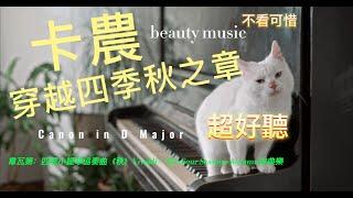 卡農，穿越四季秋之章 Canon in D Major and Vivaldi：The Four Seasons-Autumn 古典音樂/beauty music/療癒系音樂/穿越之旅/音樂微電影/