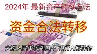 #2024年资产合法转移 #资金来源证明 #通过银行合法转移资金的方法 #资金转移 #人民币转到国外 #境外银行 #钱 #如何把人民币带到国外 #蚂蚁搬家 #地下钱庄 #换汇 #外汇管制 #外汇兑换