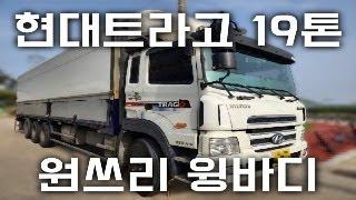 현대트라고 19톤 대형화물차윙바디 중고트럭매매