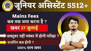 JUNIOR ASSISTAN 5512 LATEST NEWS | MAINS FEES कब जमा होगी ? अक्टूबर नहीं नवंबर में होगी परीक्षा ?