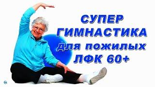 Morning exercises for women after 60 (exercise therapy 60+) Workout at home for the elderly