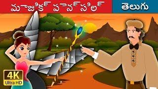 మాజిక్ పెన్సిల్ | The Magic Pencil Story in Telugu | Telugu Fairy Tales