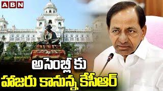 అసెంబ్లీ కు హాజరు కానున్న కేసీఆర్ | KCR Decides To Attend Assembly Sessions | ABN Telugu