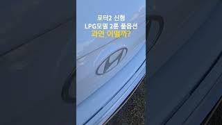 포터 2 슈퍼캡 LPG 2륜 풀옵션 모델, 과연 실내/외는 어떨까? #현대자동차 #포터 #shorts #쇼츠