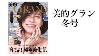 【美容雑誌付録】美的グラン冬号️