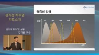 강직성 척추염 치료 핵심 요약- 한양대학교류마티스병원 김태환 교수