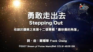 【勇敢走出去 Stepping Out】官方歌詞版MV (Official Lyrics MV) - 讚美之泉敬拜讚美 (12P)