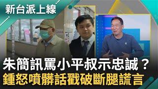 朱亞虎簡訊大罵小平叔以示"忠誠"？鍾小平氣憤怒噴髒話！更戳破黃國昌稱朱赴陸遭打斷腿：是謊言｜李正皓 主持｜【新台派上線 精彩】20241226｜三立新聞台