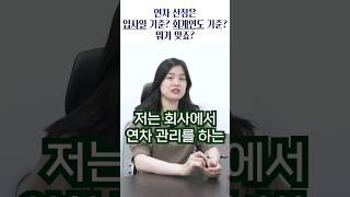 연차 산정은 입사일 기준? 회계연도 기준? 뭐가 맞을까요?_전해결사 전해경 노무사