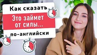 Как сказать ЭТО ЗАЙМЕТ ОТ СИЛЫ или МАКСИМУМ... на английском | English Spot