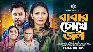 বাবার চোখে জল । Babar Chokhe Jol । Fazlur Rahman Babu । Tithi । Sujan Habbi । New Bangla Natok 2024