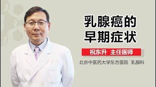 乳腺癌前兆 乳腺癌的初期表现 有来医生