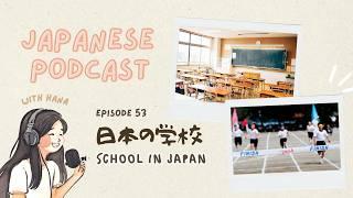 School in Japan 日本の学校｜Japanese Podcast #53