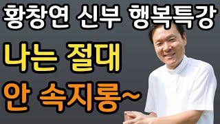 중년보다 말년 운이 더 좋은 사람들은 '이것'이 다릅니다ㅣ성당에 왜 다니십니까ㅣ60대 이후 자신 껴안기 유혹과 행복ㅣ황창연 신부 행복특강ㅣ인생조언ㅣ삶의지혜ㅣ오디오북ㅣ명언ㅣ노후준비