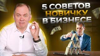 Первый год в бизнесе? 5 советов от миллионера. НЕ упусти свой шанс!