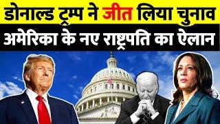 Donald Trump ने जीता US Election Result Live Update