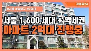 서울아파트경매! 중랑구 초역세권 + 1,600세대 아파트가 2억까지 떨어졌습니다..!!