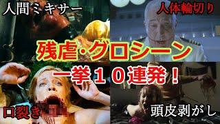 閲覧注意！グロくて残虐すぎる危険シーン10選！！【ゆっくり解説】