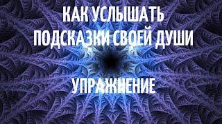 Как жить легко и радостно? Услышь свою Душу!