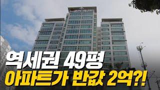 도보 10분 역세권 49평 2억대 시세 대비 반값 아파트  (머니플레이스)