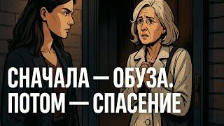 «Сначала она называла меня обузой. Потом — единственным спасением»