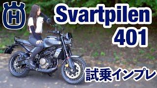 女性ライダー目線！ハスクバーナ スヴァルトピレン401 試乗・インプレッション！【motovlog】