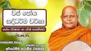 වප් පෝය සද්ධර්ම වර්ෂා | පෝය වර්ණාව | අතිපූජ්‍ය නාඋයනේ අරියධම්ම ස්වාමීන් වහන්සේ