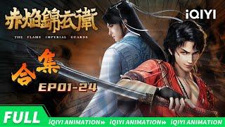 "The Flame Imperial Guards"  EP11-24 collection | iQIYI Animation【Subscribe us】