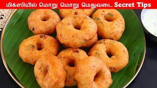 எண்ணெய் குடிக்காத மொறு மொறு மெதுவடை (Secret Tips) /Medhu Vadai Recipe in Mixie / Crispy Uludha Vadai