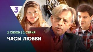 ЧАСЫ ЛЮБВИ: 1 сезон | 1 серия @tv3_international