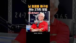 뇌 회로를 바꾸는 3가지 방법