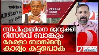 കേരളാ ബാങ്കിനെ പിടിച്ച് റിസർവ് ബാങ്ക്...പണികിട്ടുന്നത് സിപിഎമ്മിന് l rbi has downgraded kerala bank