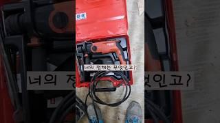 타일은 어떻게 철거를 하죠? #힐티 #hiltikorea #힐티코리아 #hilti #힐티로터리함마 #함마드릴 #브레이커 #치즐링 #타일 #타일철거 #인테리어 #공구리뷰