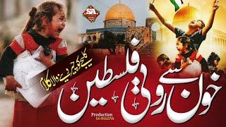 Emotional Palestine Kalam 2023 ! Aqsa Masjid Nazam ! Musalmanon par Zulm ! SA SHAZIYA