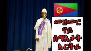 ናይ 20 ሰነ መዓልቲ ሰማእታት ኤርትራ Mezumur