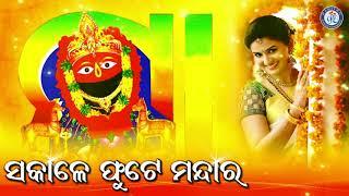 Sakale Phutuchi Mandara | Jauchhi Ghatagaan Buli | Sanghamitra Jena | Odia Bhaktisagar