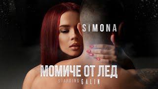 SIMONA - MOMICHE OT LED / СИМОНА - МОМИЧЕ ОТ ЛЕД [ Official Video | Starring Galin ]