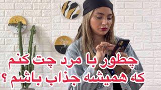 چطور با مرد چت کنم که همیشه جذاب بمونم؟