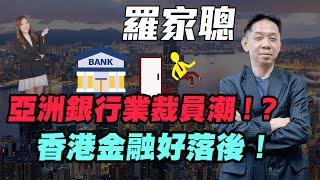 【羅家聰】香港金融好落後！？| 亞洲銀行業裁員潮 ！| #羅家聰 #KCLaw #KC博士 #香港經濟 #香港金融 #銀行業 #亞洲銀行業 #裁員 #裁員潮 #減息