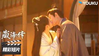 精彩抢先看31 ：藏海香暗荼解开误会一吻定情【藏海传 Legend of Zang Hai】精彩看点 | 肖战/张婧仪/周奇/黄觉 | 古装剧情片 | 优酷华语剧场