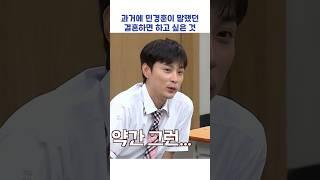 과거에 민경훈이 말했던 결혼하면 하고 싶은 것 #shorts #아는형님