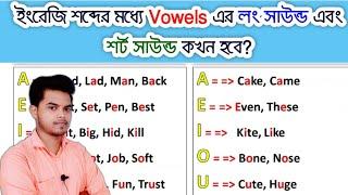 ইংরেজি শব্দের মধ্যে Vowels এর Long vowel sound এবং Short vowel sound কখন হবে?