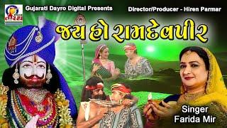 Jay Ho Ramdevpir || જય હો રામદેવપીર || Farida Mir || Studio Tirath #ramdevpir #ranuja #ramapir