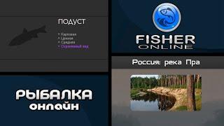 Fisher Online • Второй заход на Подуста • р.Пра