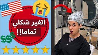 صبغت شعري عند احسن صالون في عاصمة امريكا 