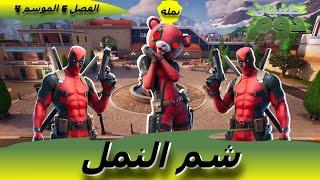 قيم جلد بسكن ديد بول  ألتم الشمل ‍‍ (شم النمل)  في الفصل 5 الموسم 4 #فورتنايت | #fortnite