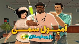 انیمیشن آمپول سمی  راز بیمارستان با بیگ اسموک کشف شد GTA SHOW